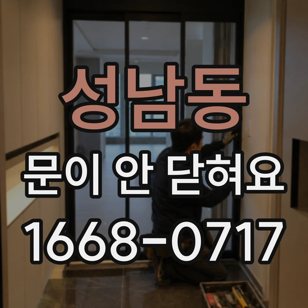 성남동 문이 안 닫혀요
