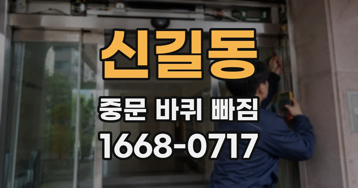 신길동 중문 바퀴 빠짐