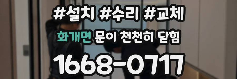 화개면 문이 천천히 닫힘