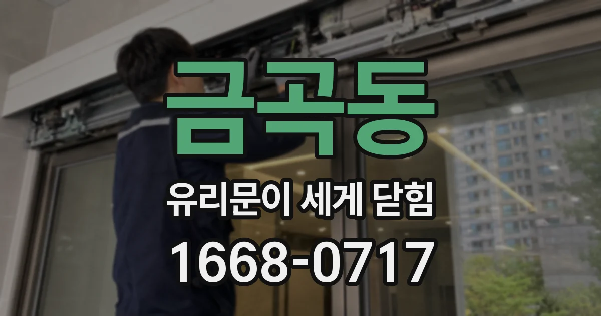 금곡동 유리문이 세게 닫힘