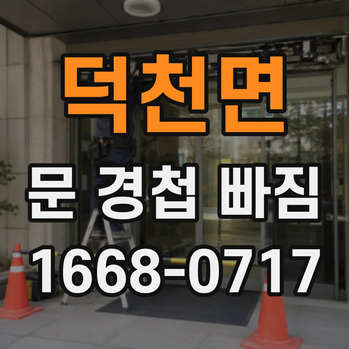 덕천면 문 경첩 빠짐
