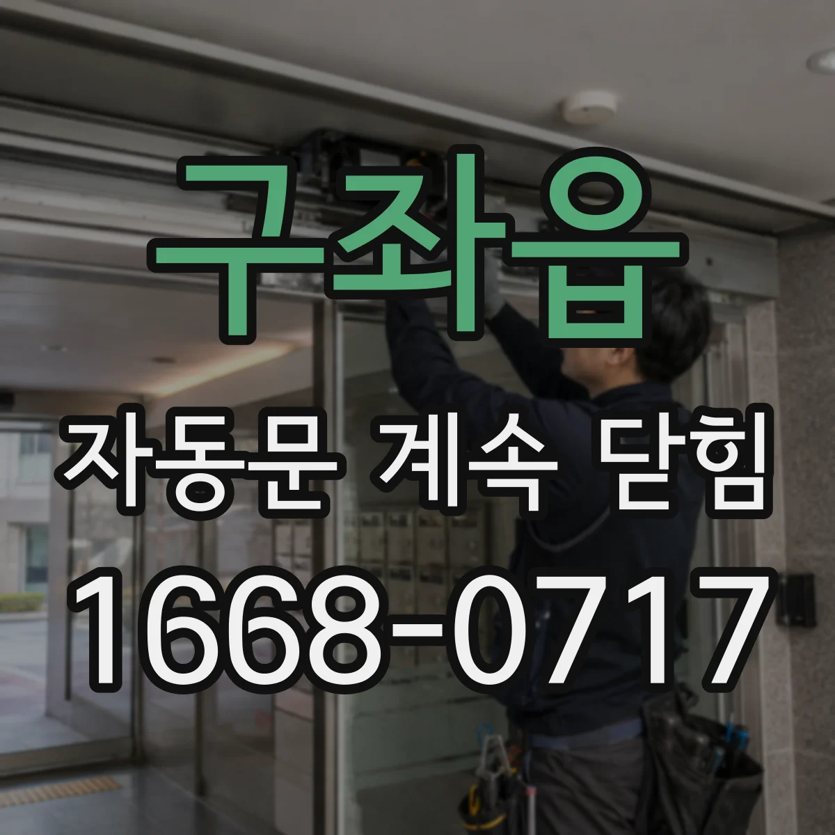 구좌읍 자동문 계속 닫힘