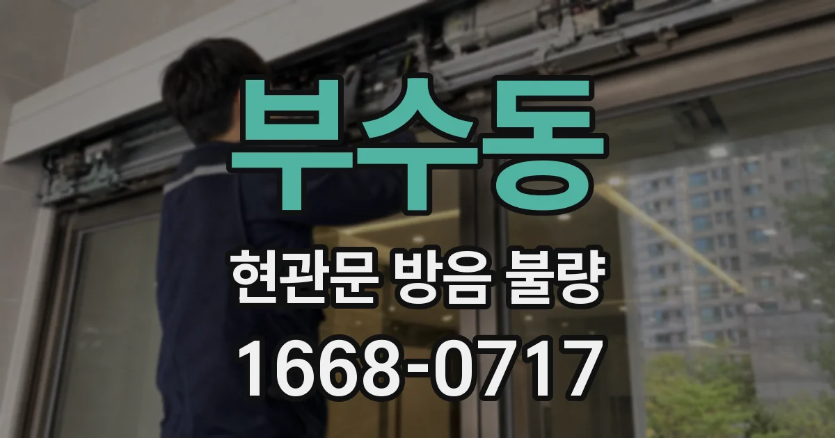 부수동 현관문 방음 불량