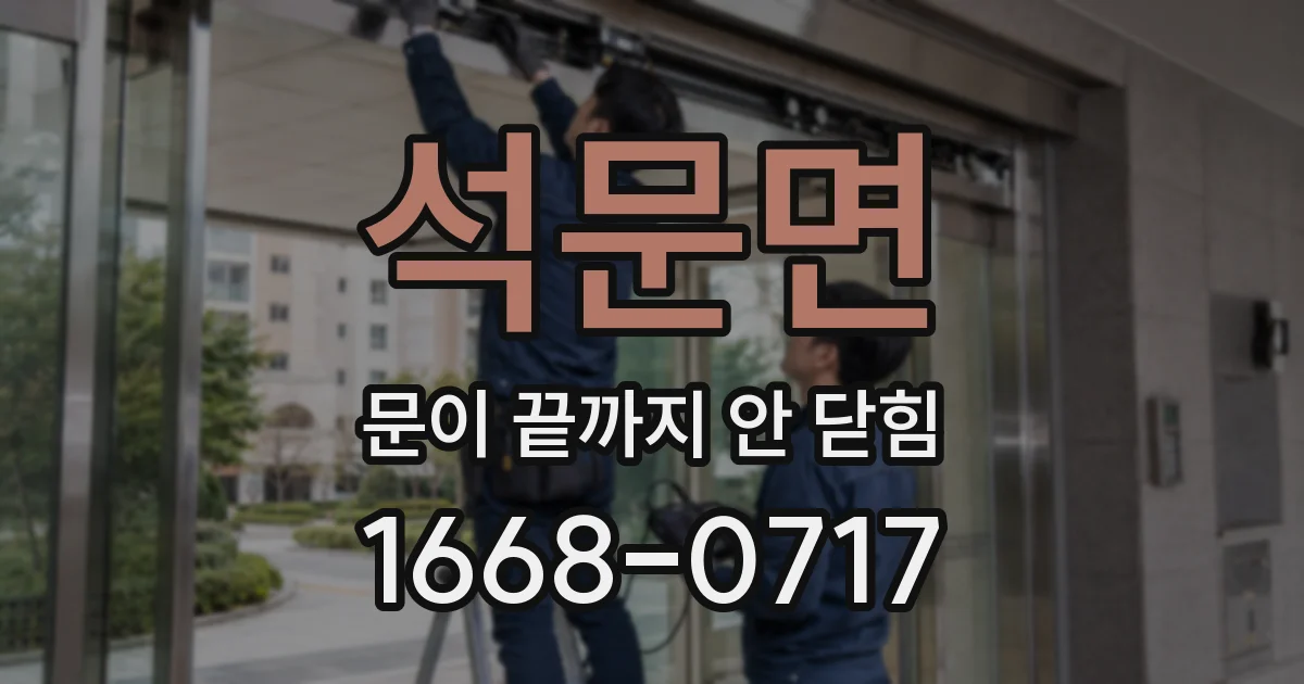 석문면 문이 끝까지 안 닫힘