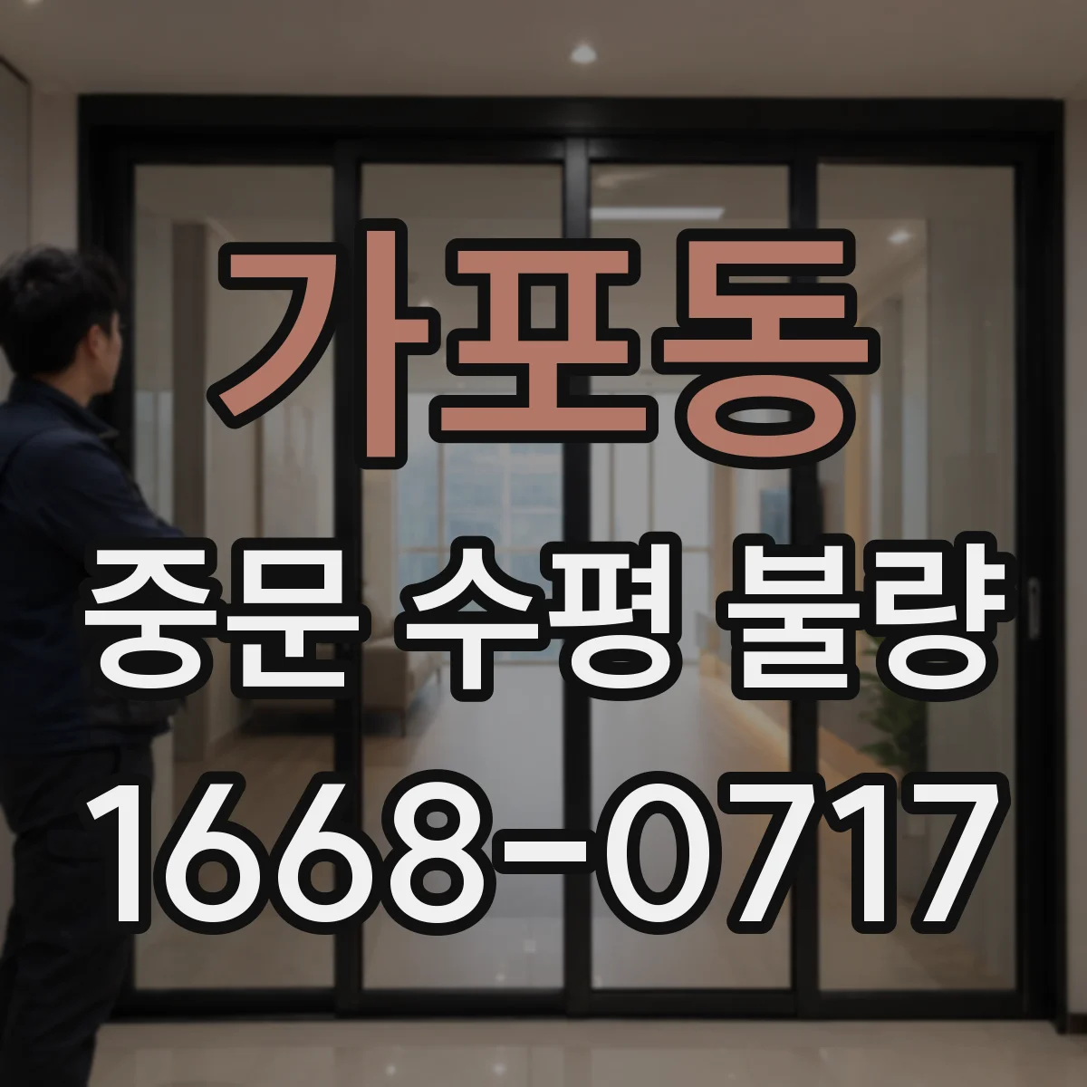 가포동 중문 수평 불량