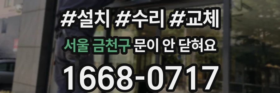 서울 금천구 문이 안 닫혀요