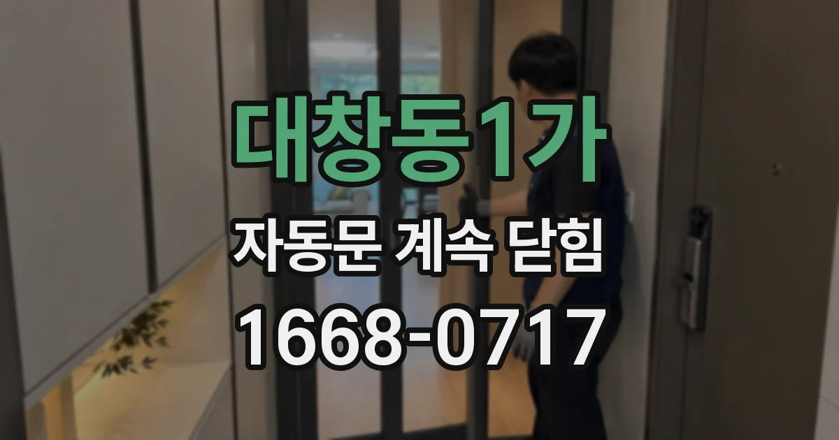 대창동1가 자동문 계속 닫힘