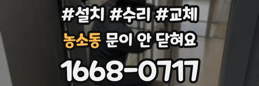 농소동 문이 안 닫혀요