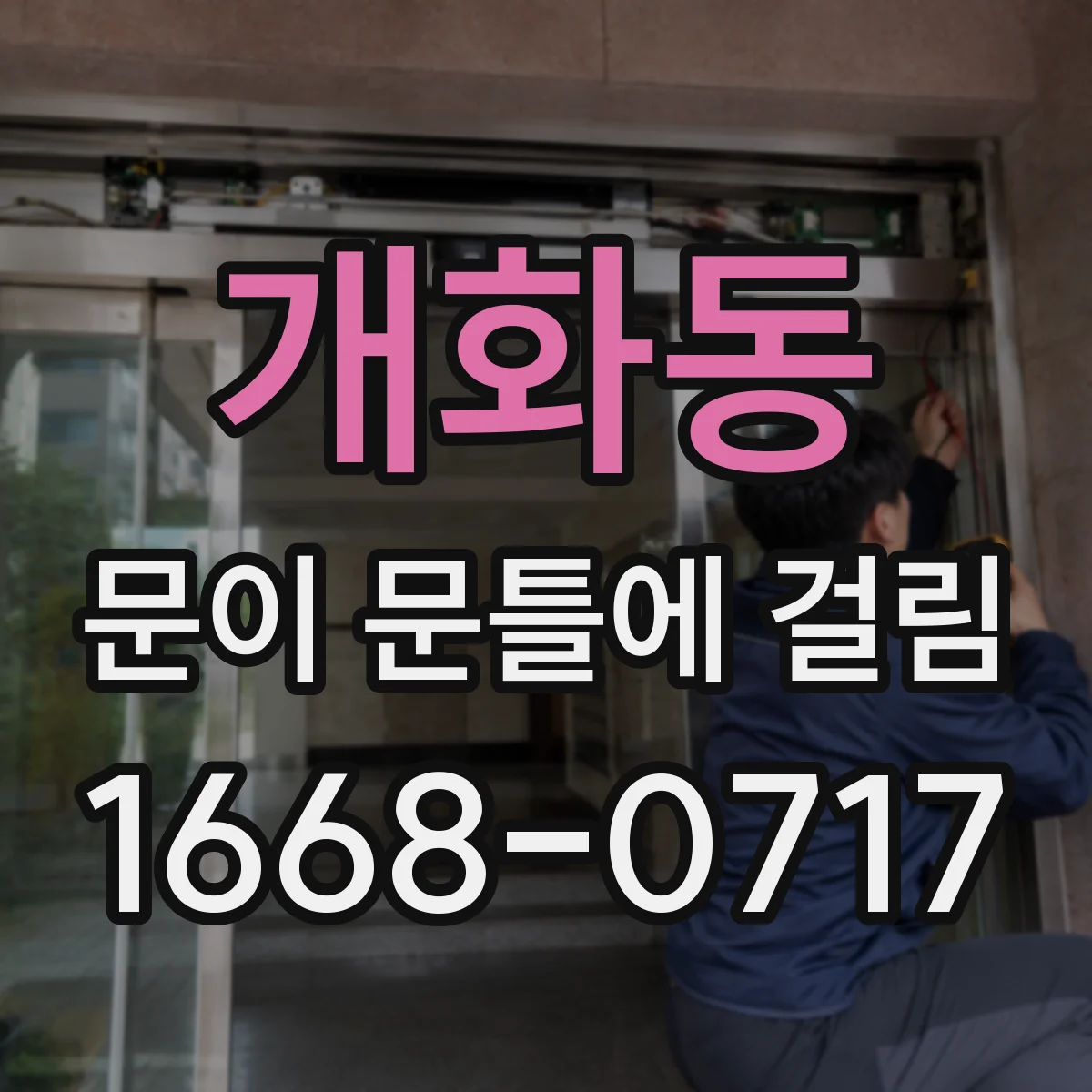개화동 문이 문틀에 걸림