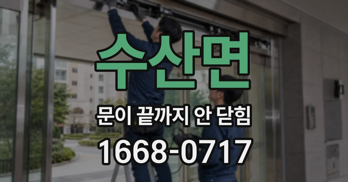 수산면 문이 끝까지 안 닫힘