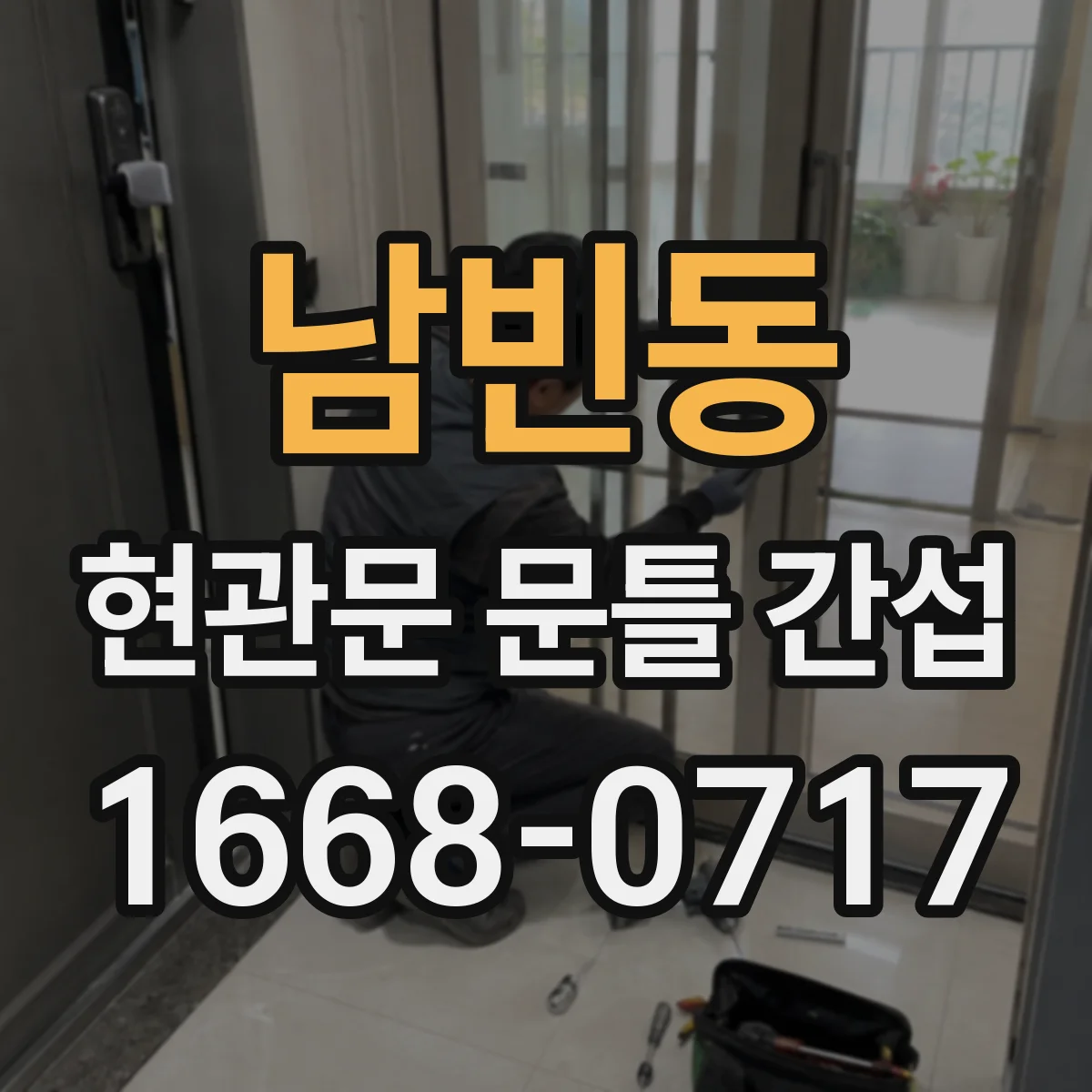 남빈동 현관문 문틀 간섭