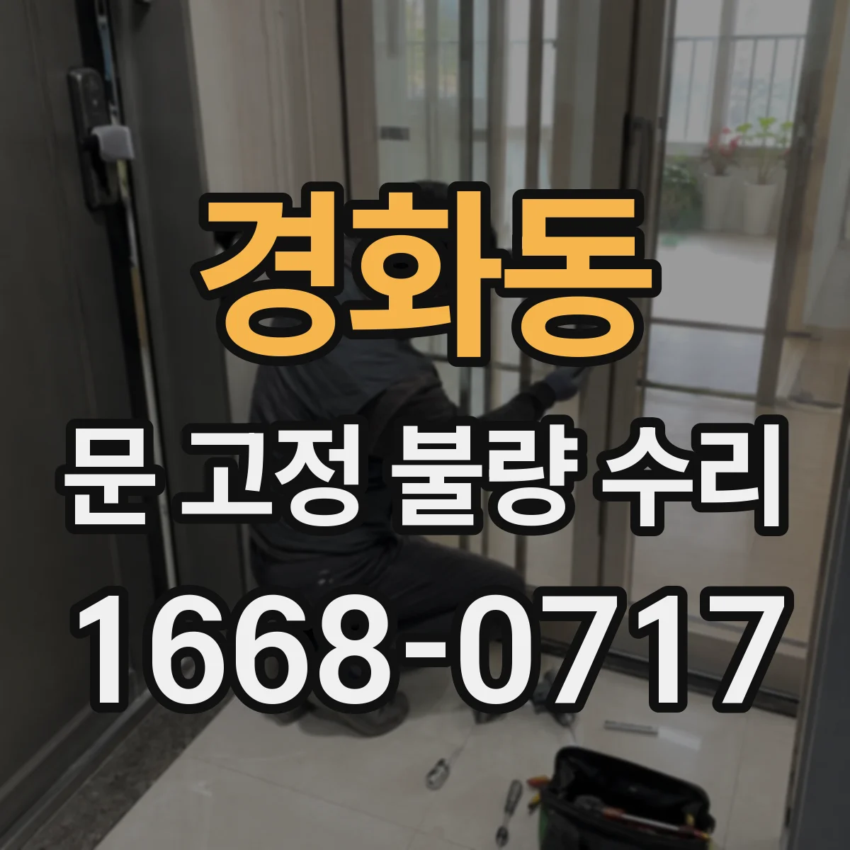 경화동 문 고정 불량 수리