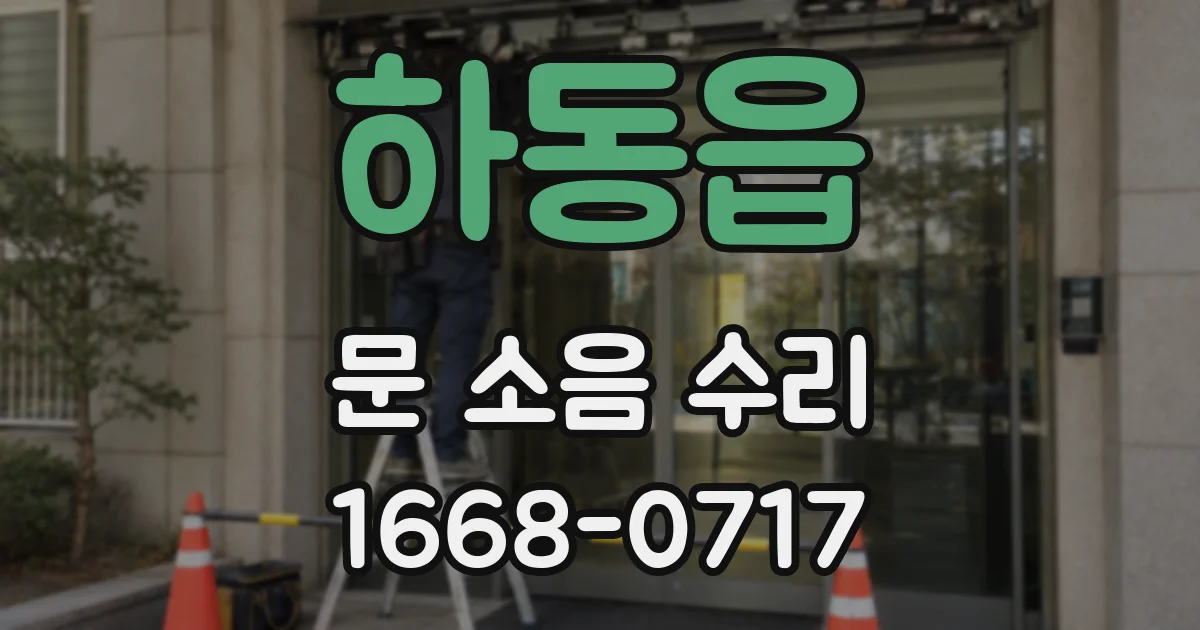 하동읍 문 소음 수리