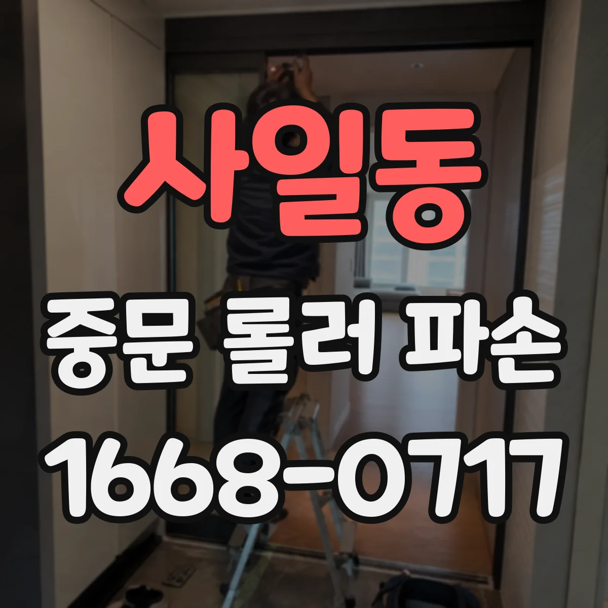 사일동 중문 롤러 파손