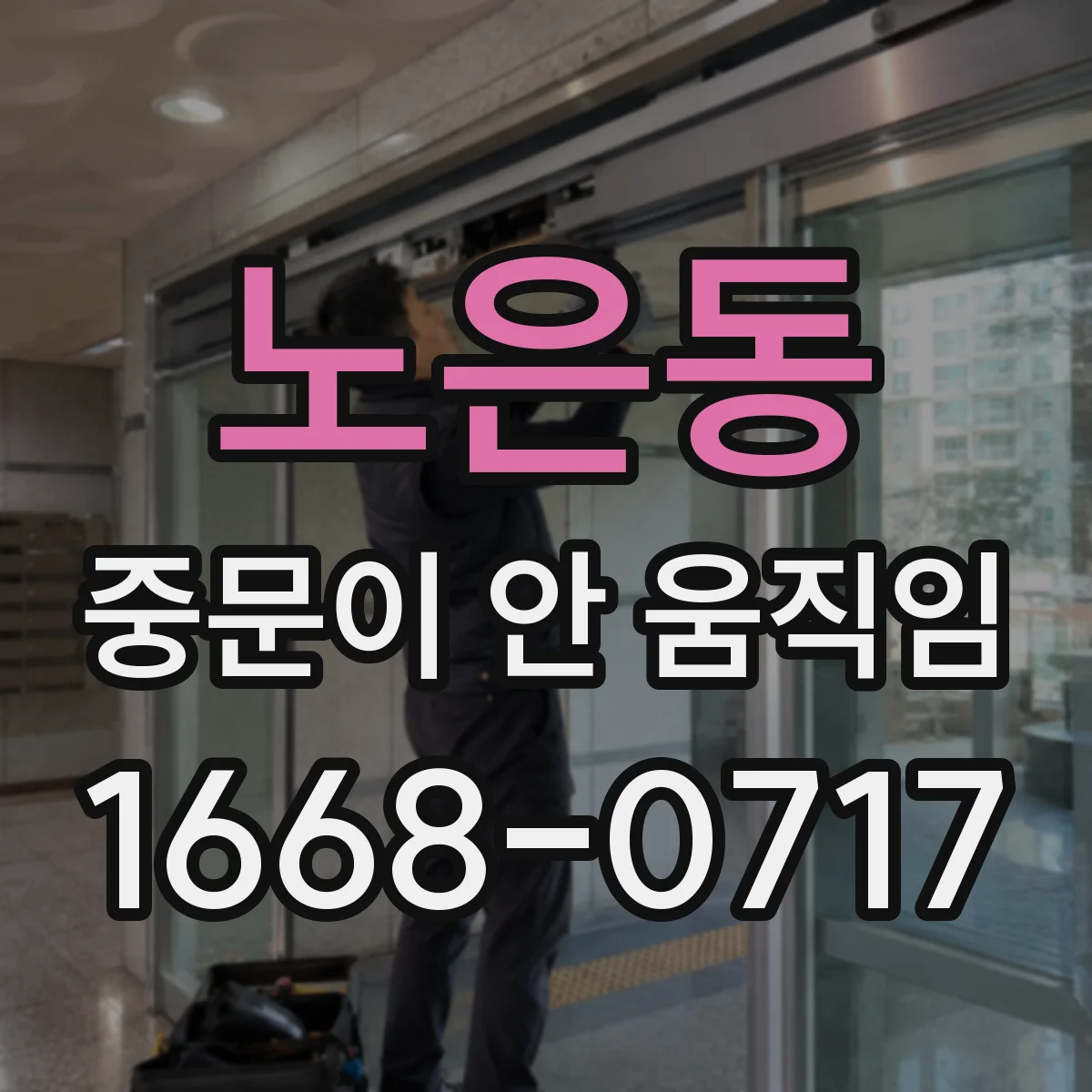 노은동 중문이 안 움직임