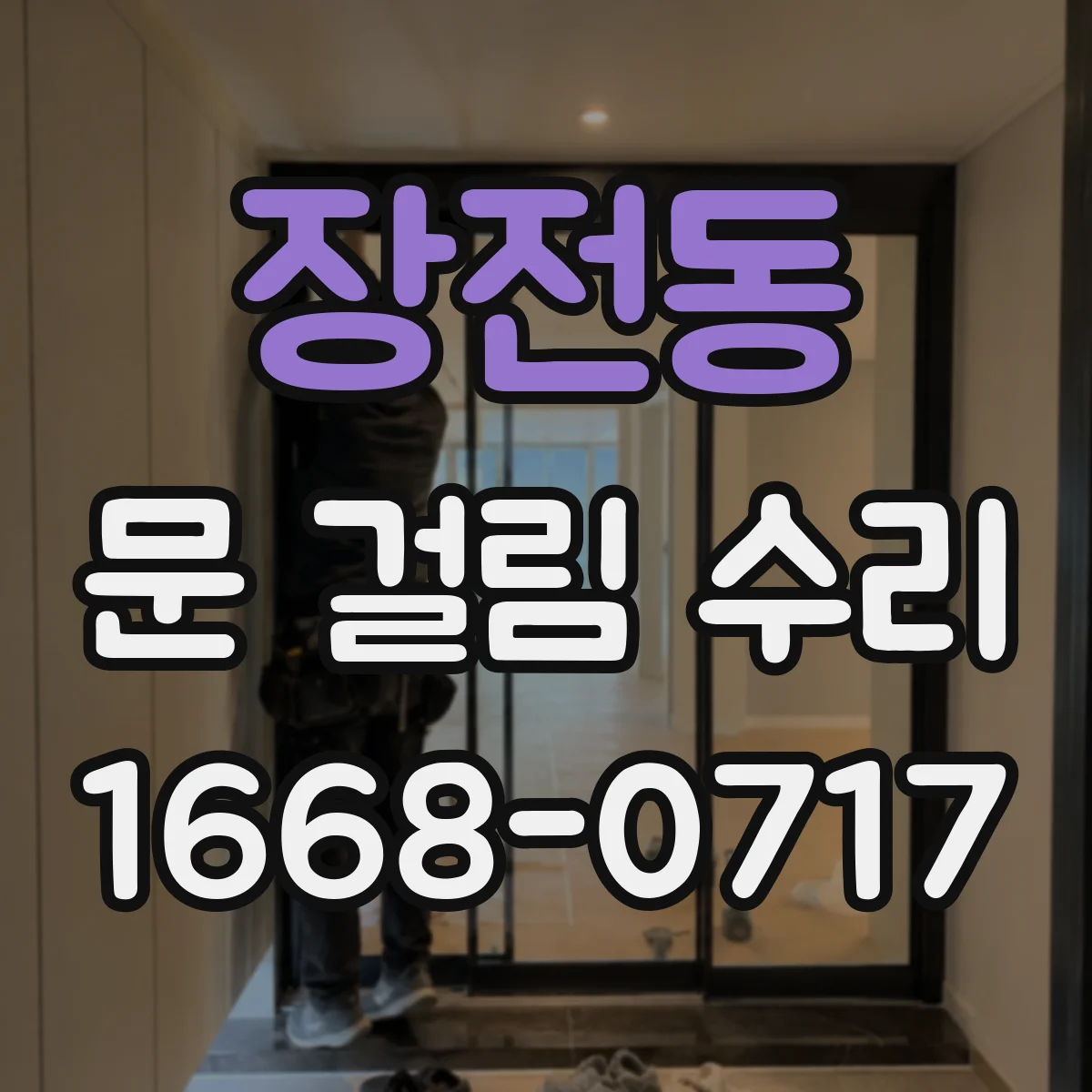 장전동 문 걸림 수리