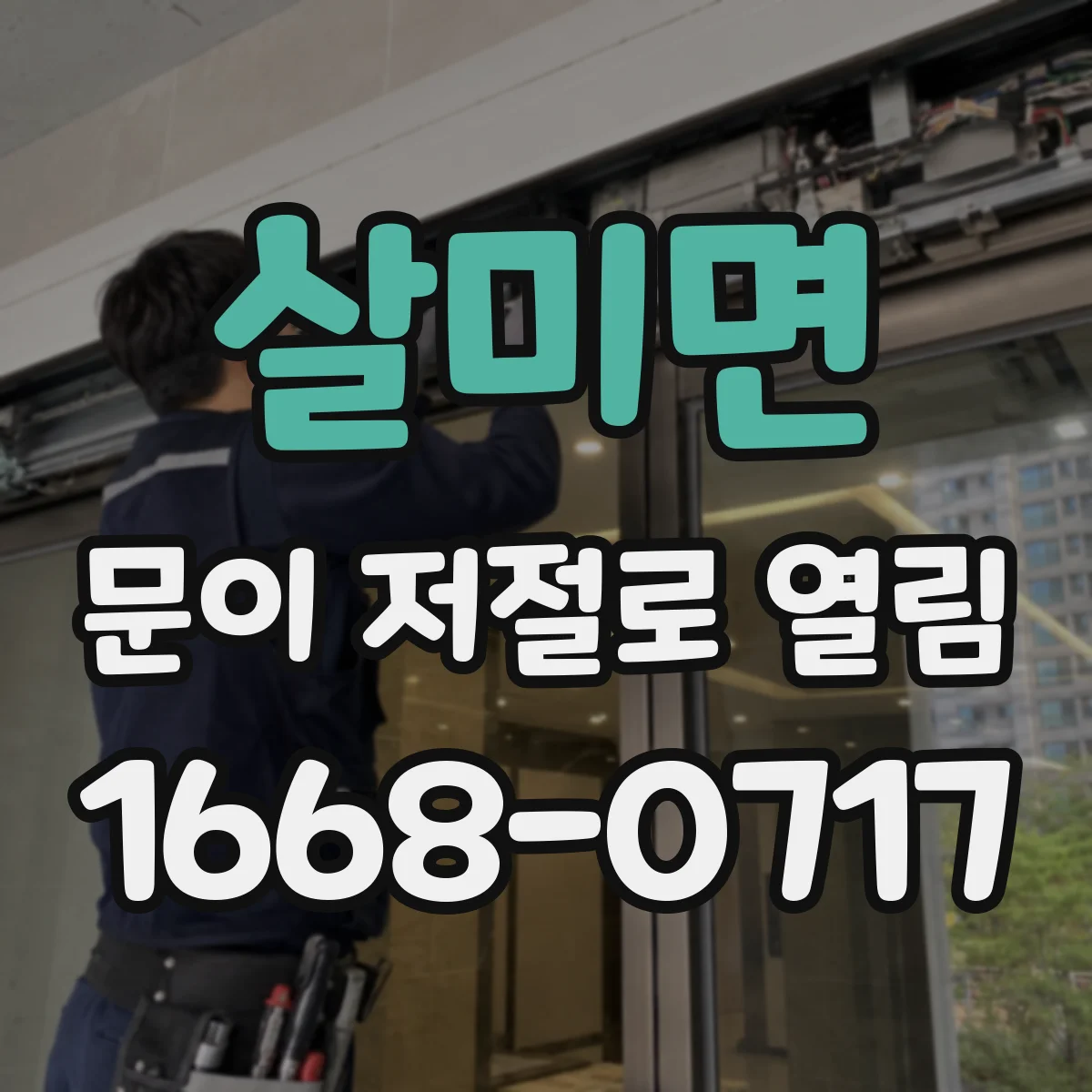 살미면 문이 저절로 열림