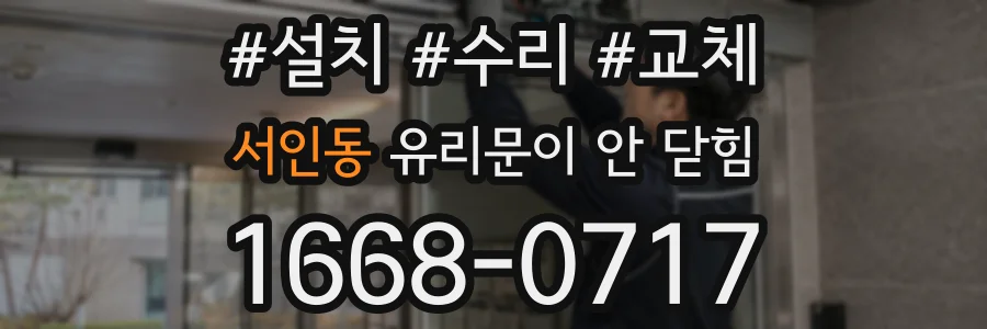 서인동 유리문이 안 닫힘