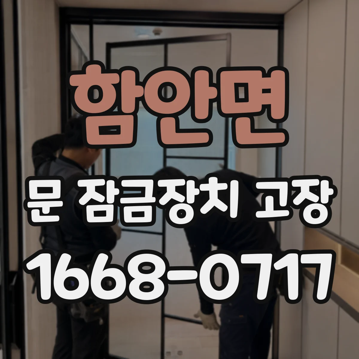 함안면 문 잠금장치 고장
