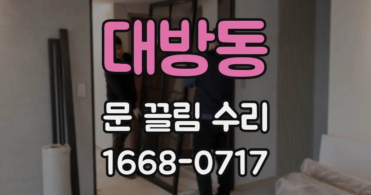 대방동 문 끌림 수리