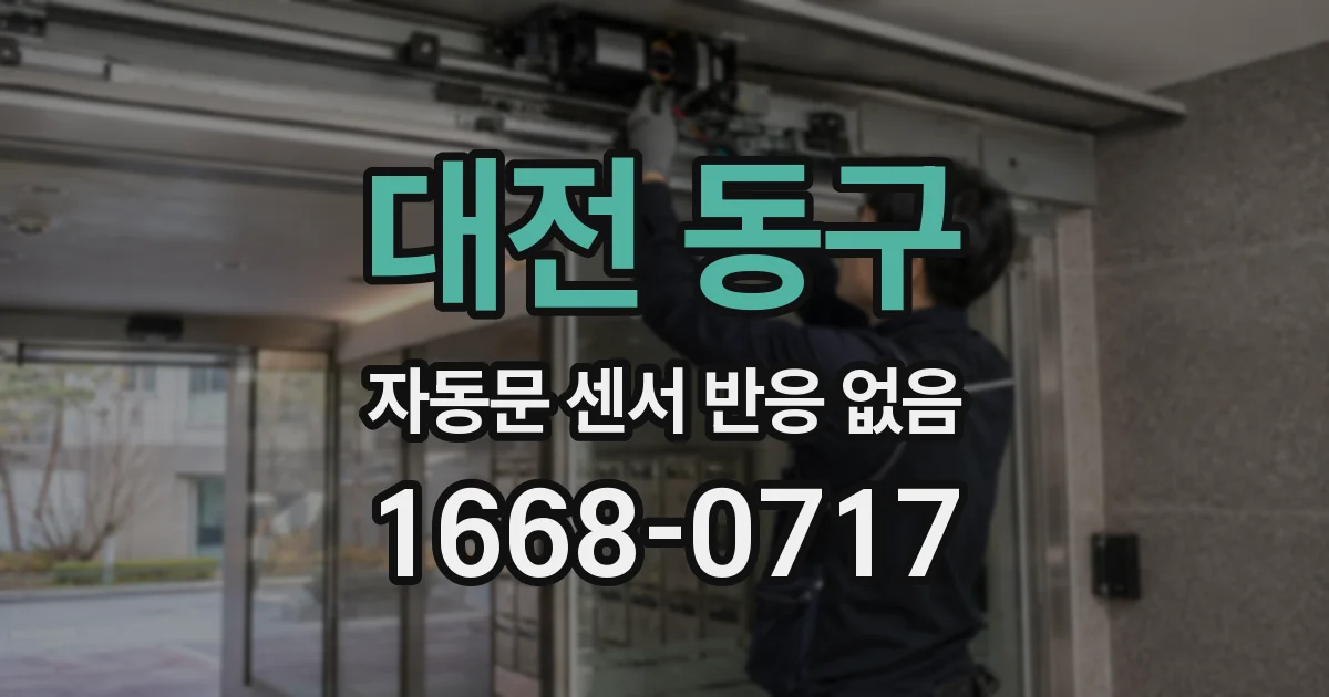대전 동구 자동문 센서 반응 없음