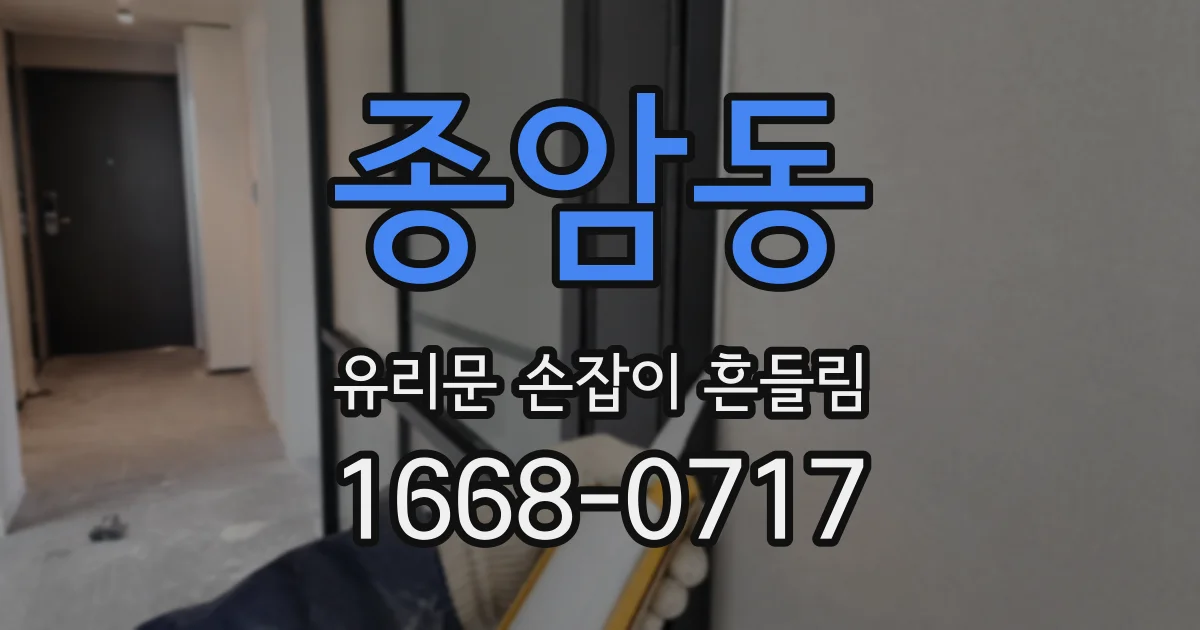 종암동 유리문 손잡이 흔들림