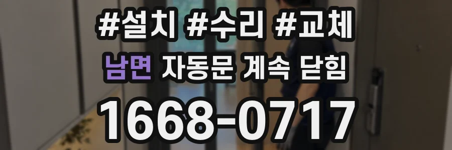 남면 자동문 계속 닫힘