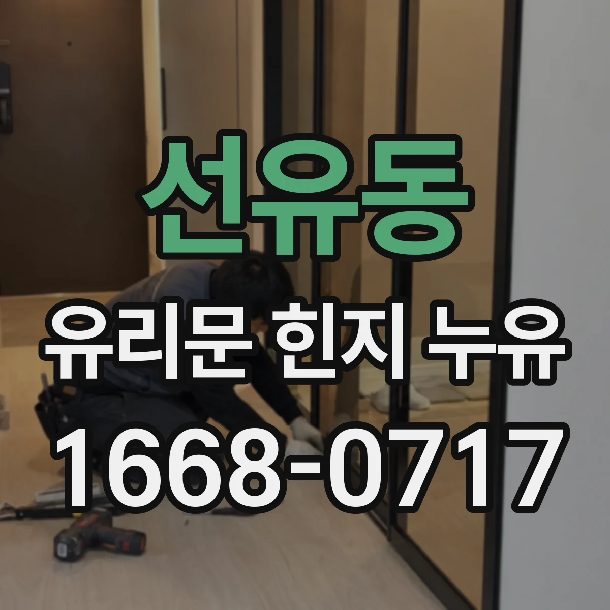 선유동 유리문 힌지 누유