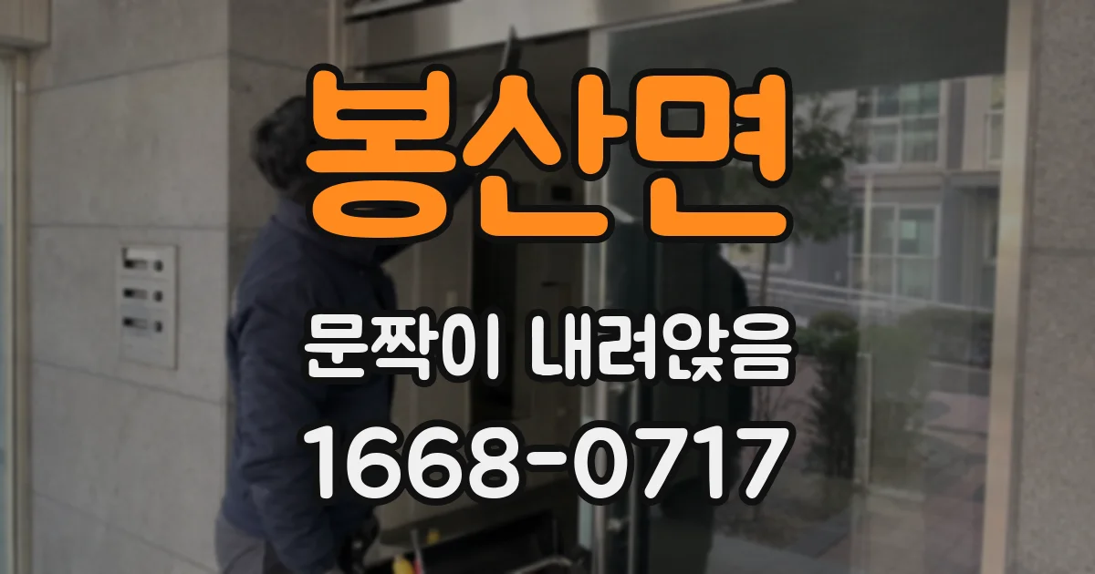 봉산면 문짝이 내려앉음