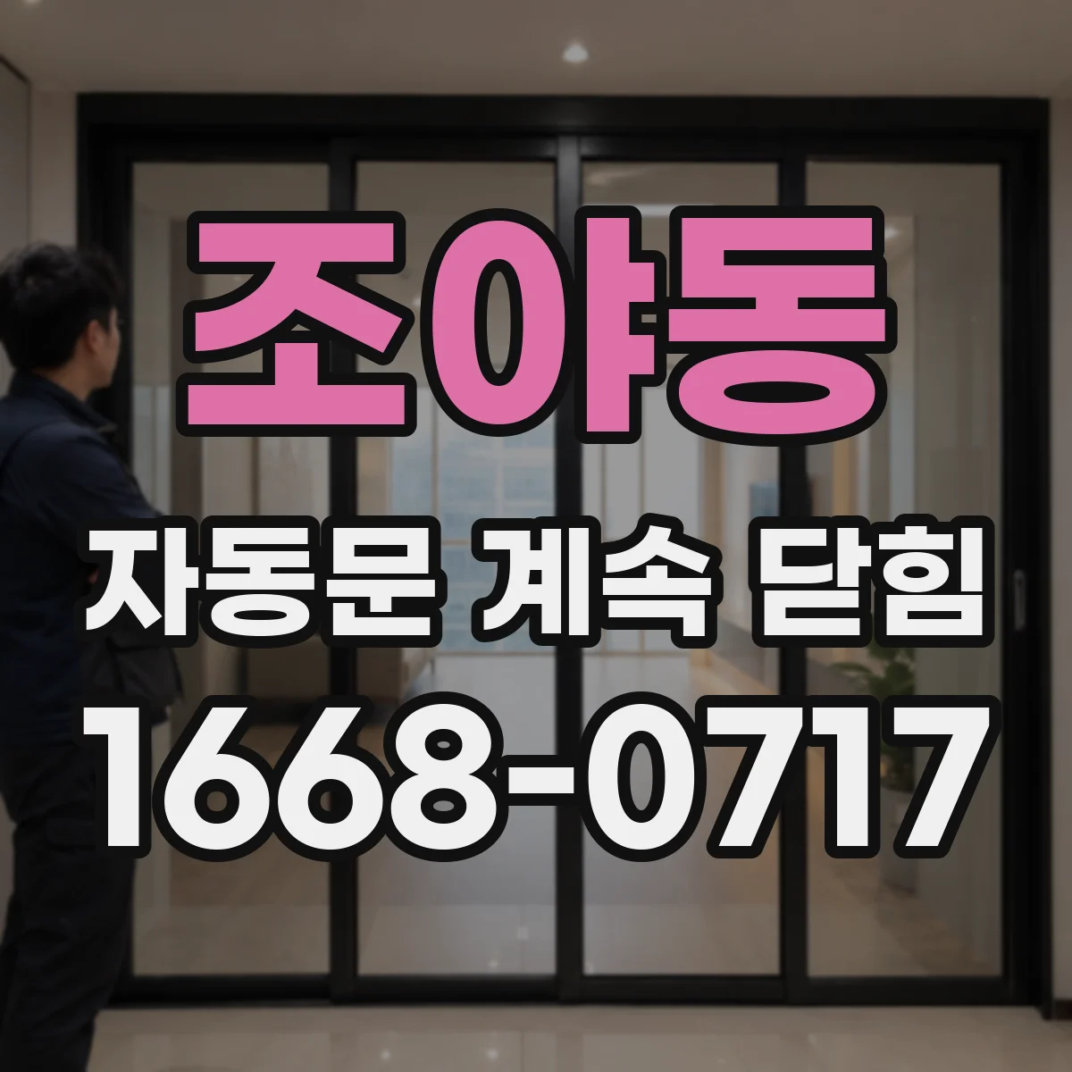 조야동 자동문 계속 닫힘