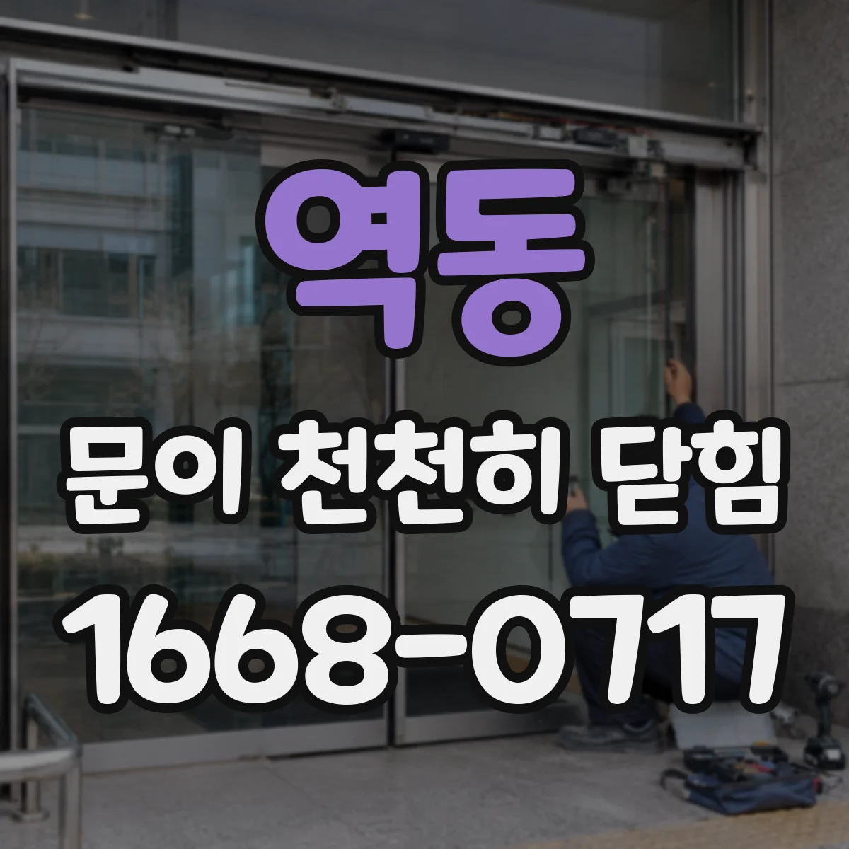 역동 문이 천천히 닫힘