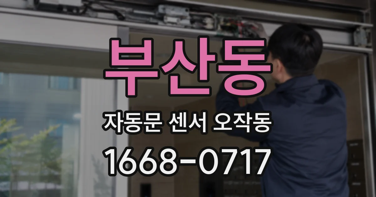 부산동 자동문 센서 오작동