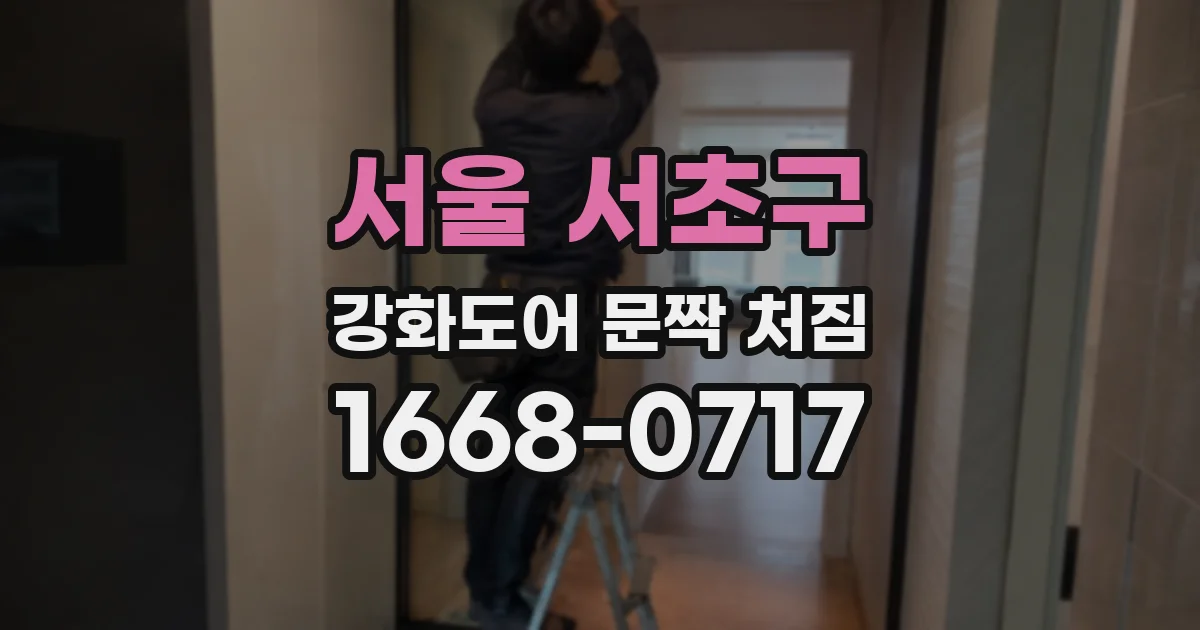 서울 서초구 강화도어 문짝 처짐