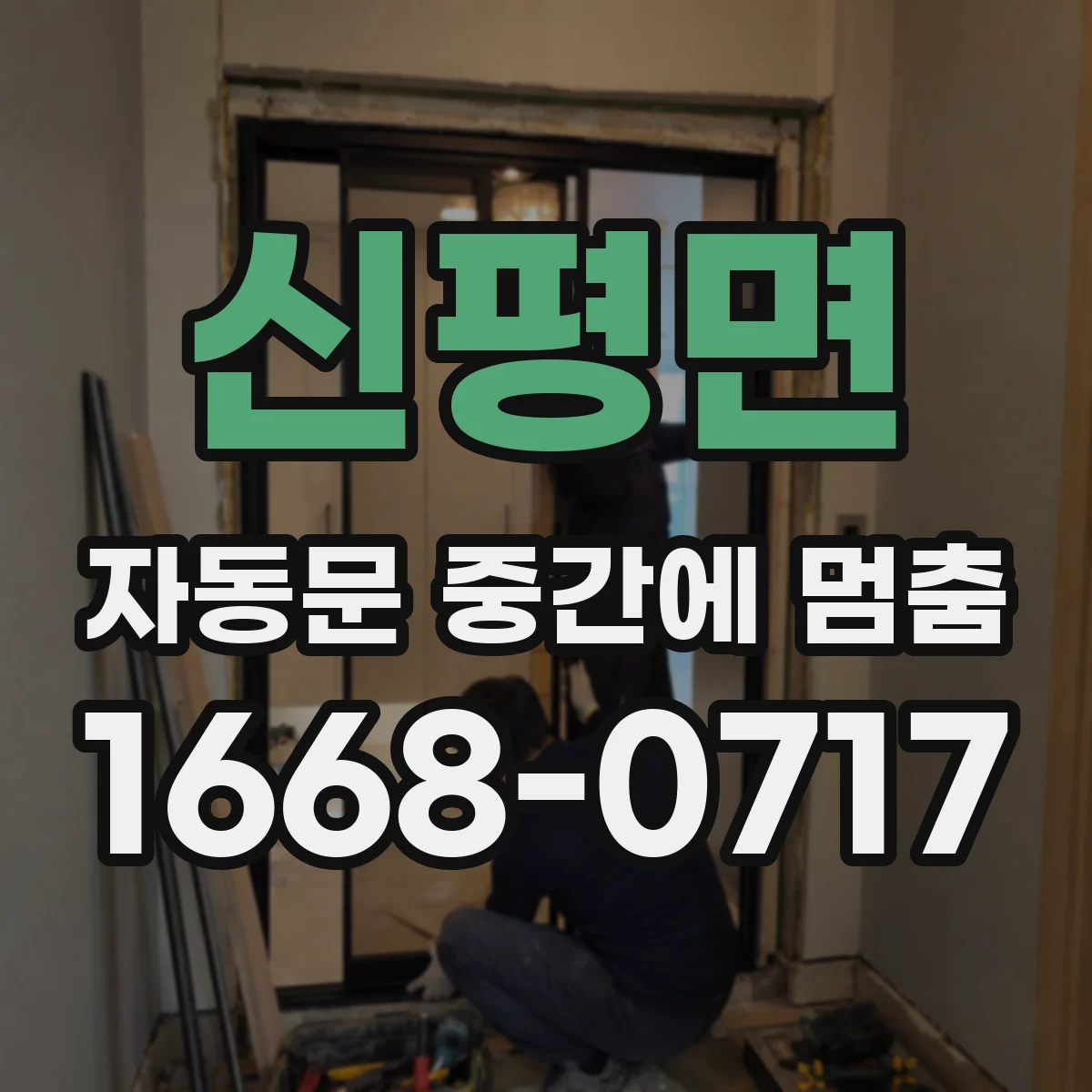 신평면 자동문 중간에 멈춤