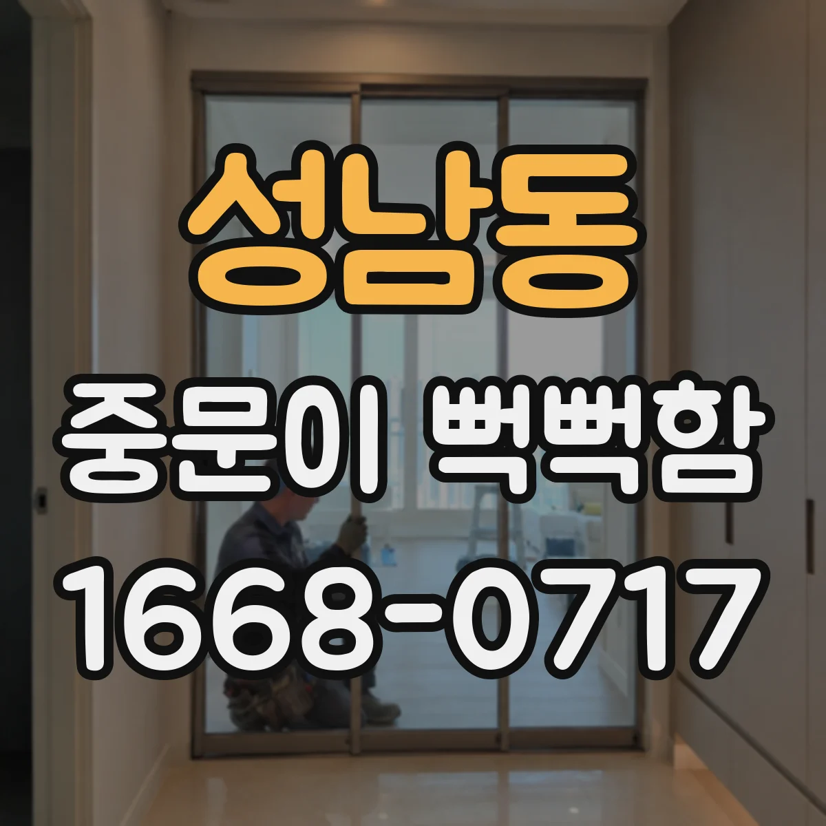 성남동 중문이 뻑뻑함