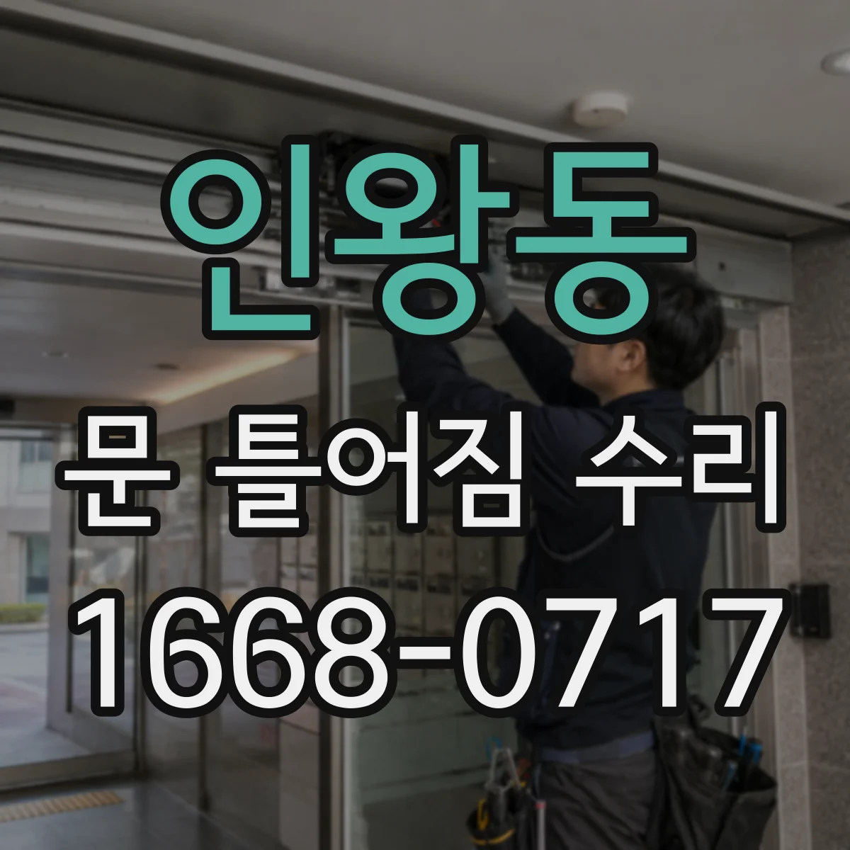 인왕동 문 틀어짐 수리