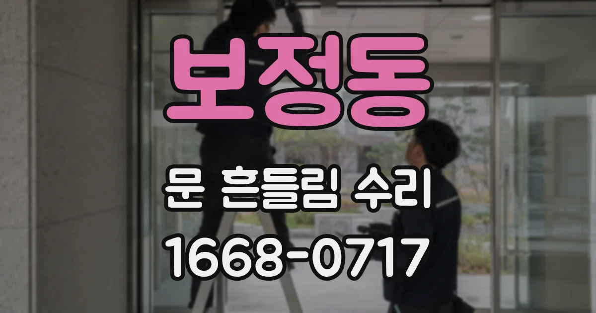 보정동 문 흔들림 수리