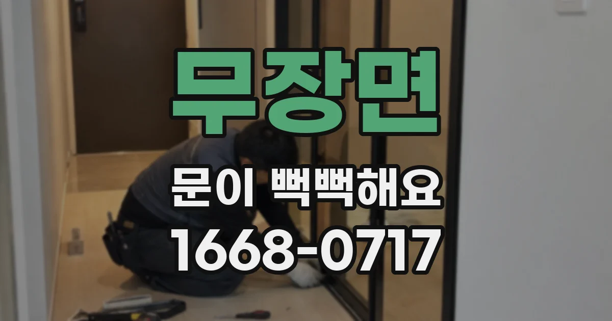 무장면 문이 뻑뻑해요