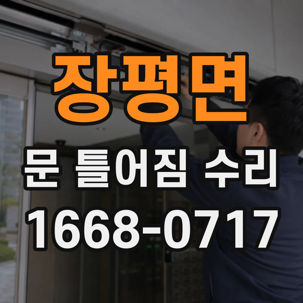 장평면 문 틀어짐 수리