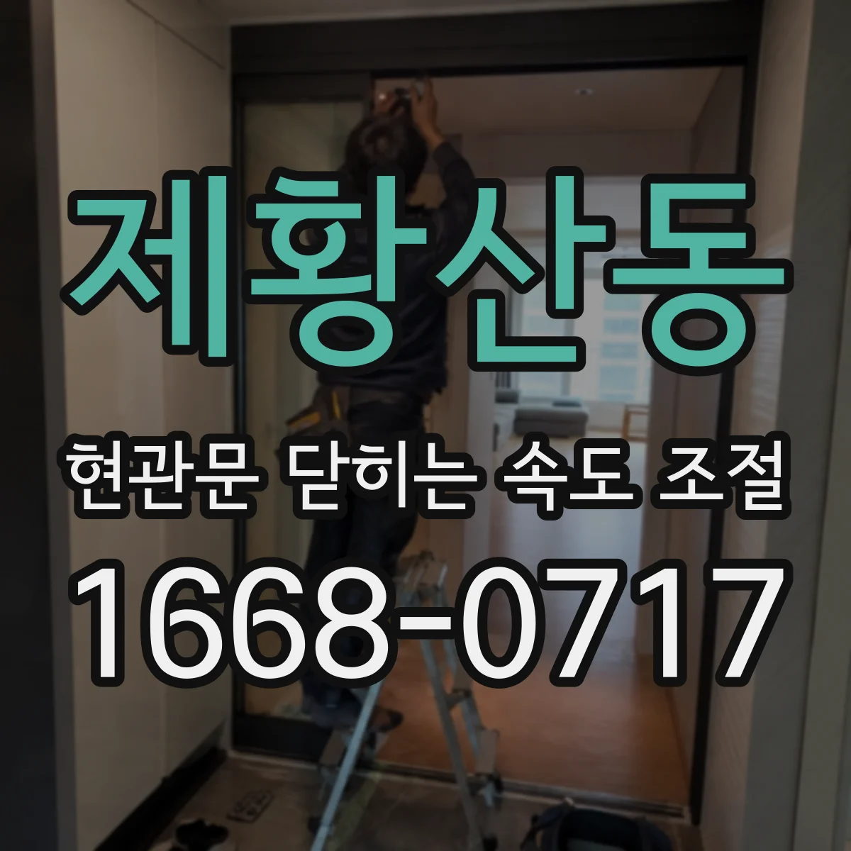 제황산동 현관문 닫히는 속도 조절