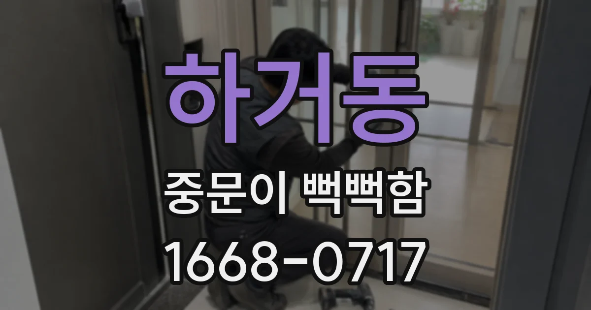 하거동 중문이 뻑뻑함