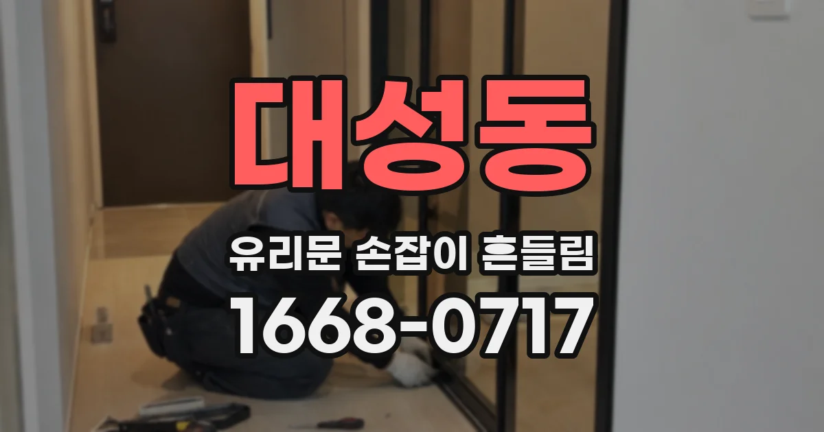 대성동 유리문 손잡이 흔들림