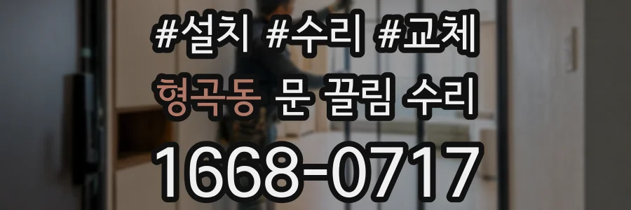 형곡동 문 끌림 수리