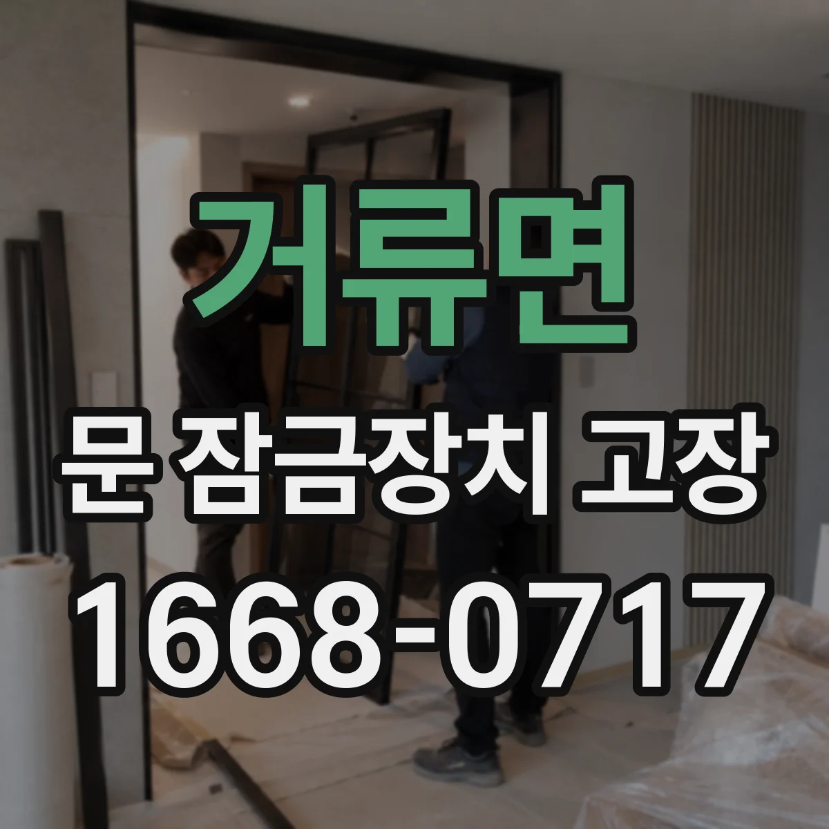 거류면 문 잠금장치 고장