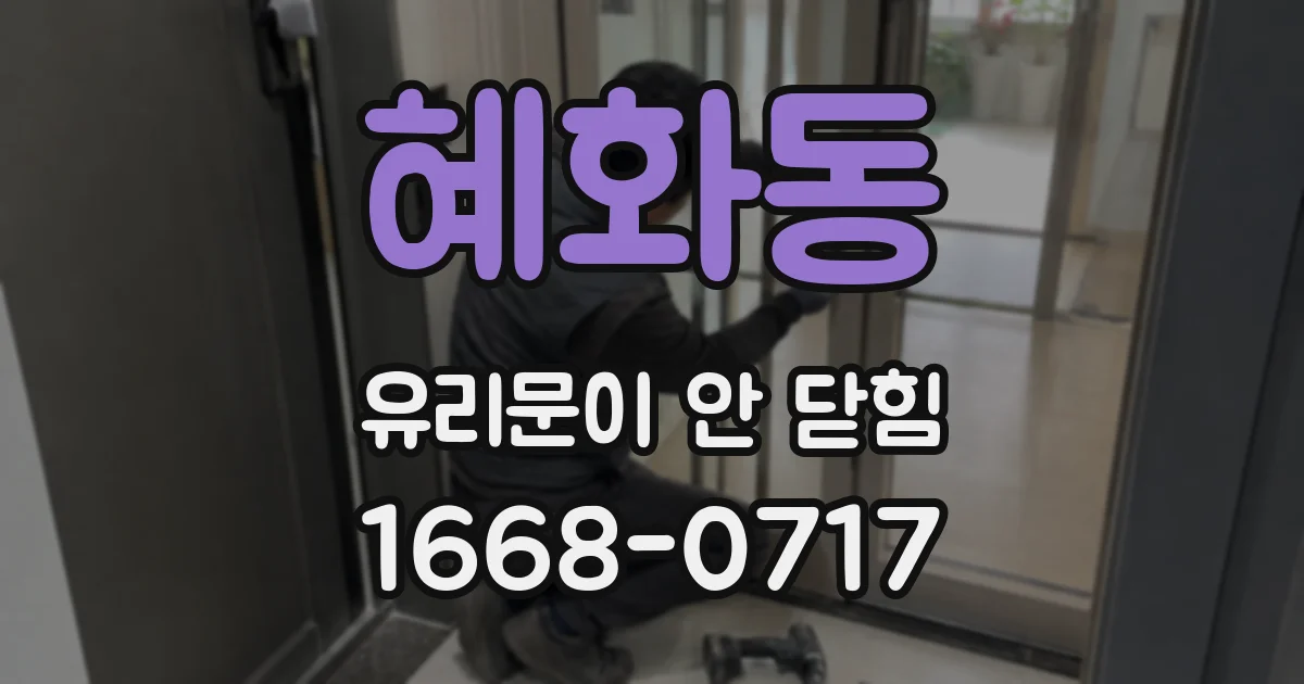 혜화동 유리문이 안 닫힘