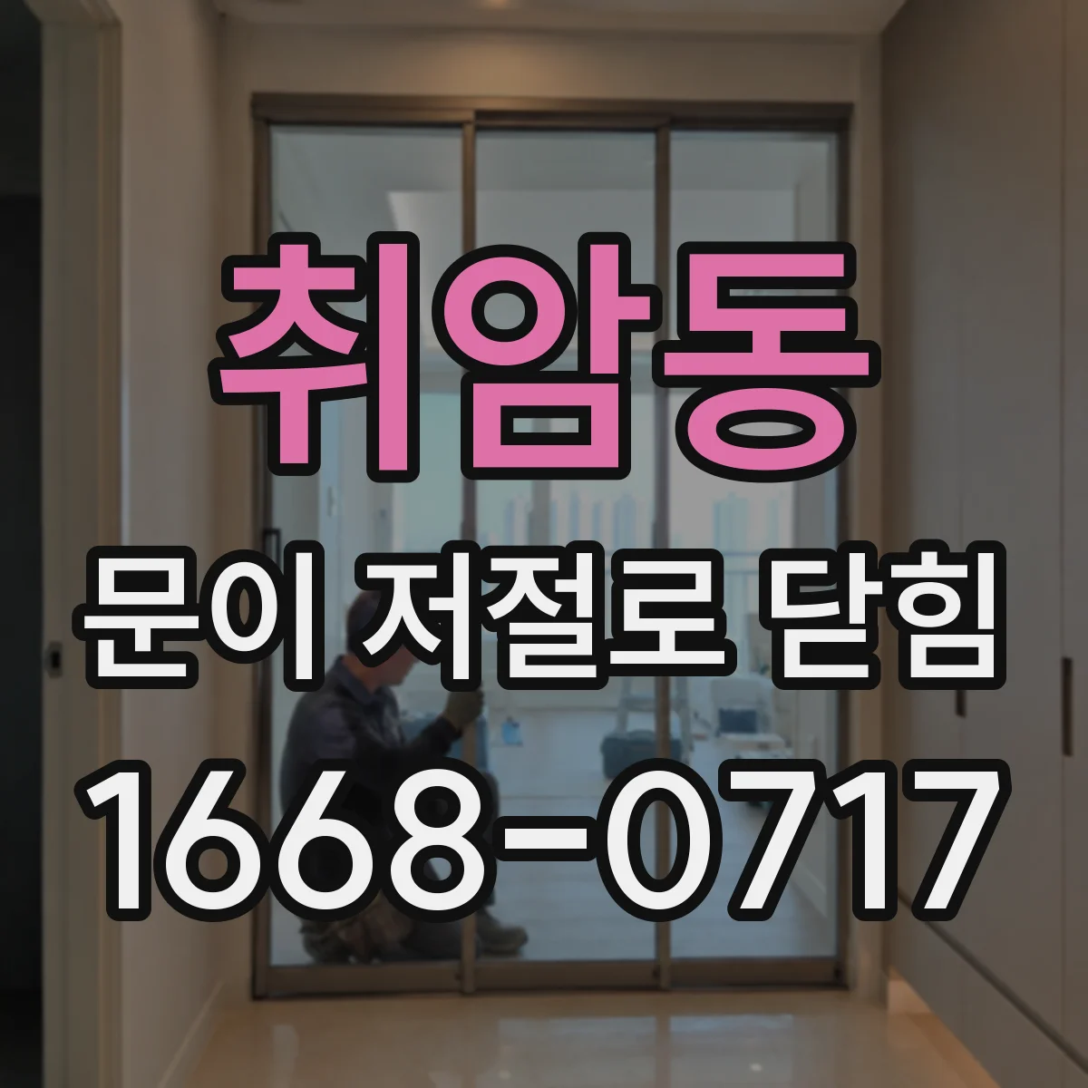 취암동 문이 저절로 닫힘