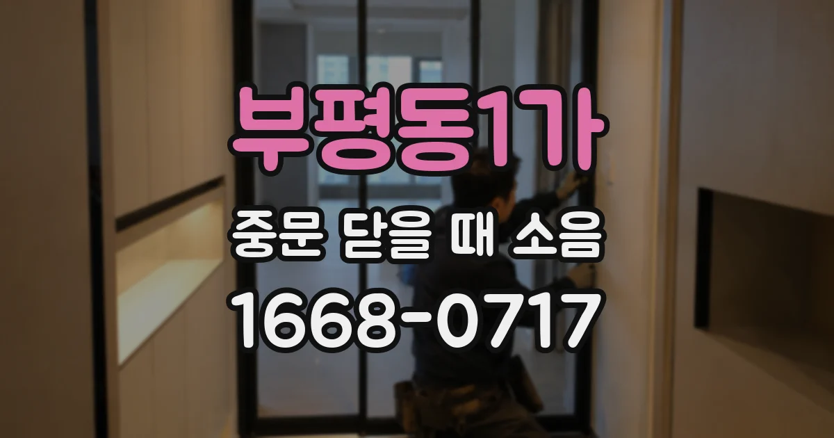 부평동1가 중문 닫을 때 소음