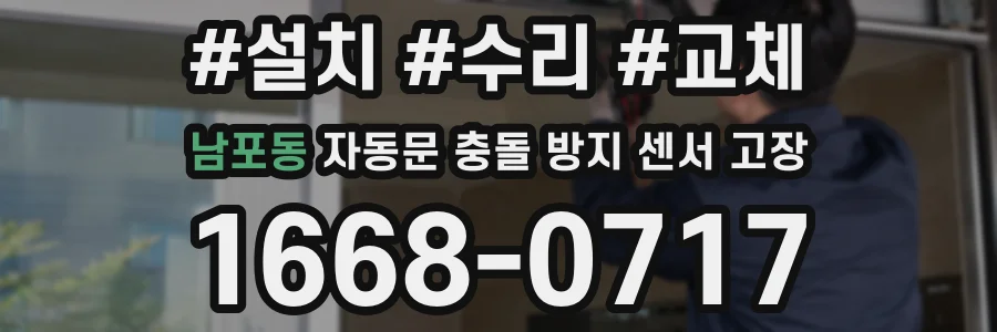 남포동 자동문 충돌 방지 센서 고장