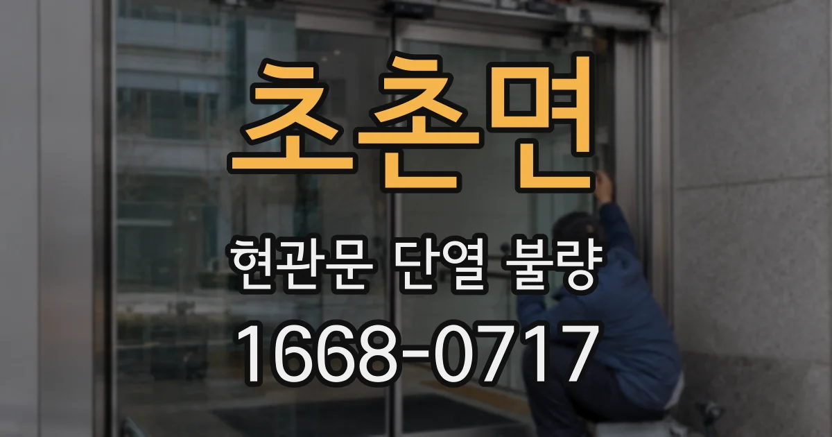 초촌면 현관문 단열 불량