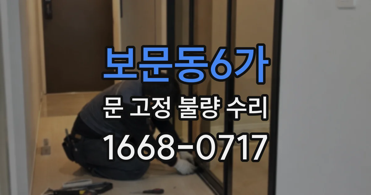 보문동6가 문 고정 불량 수리